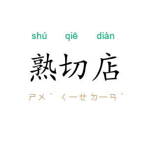 熟切店