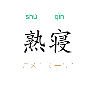 熟寝