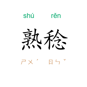 熟稔