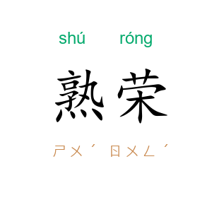 熟荣