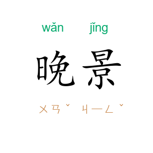 晚景