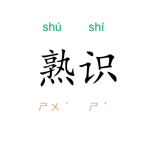 熟识