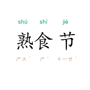 熟食节