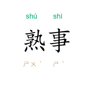 熟事
