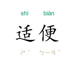 适便