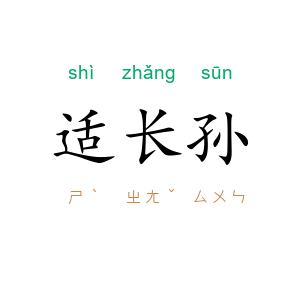 适长孙