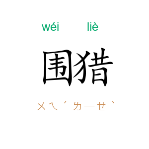 围猎