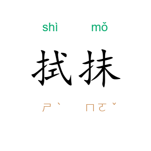 拭抹