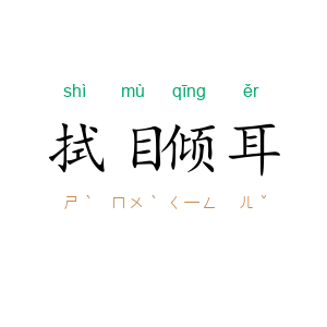 拭目倾耳
