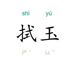拭玉