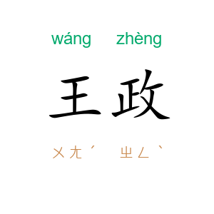 王政