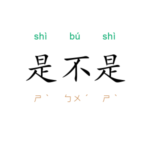 是不是