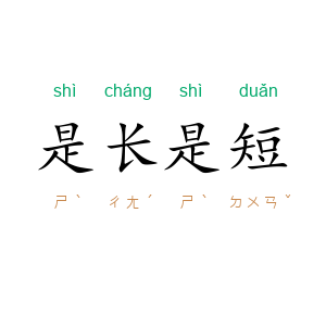 是长是短