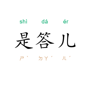 是答儿