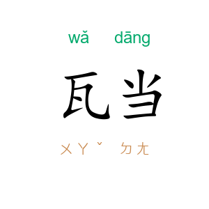 瓦当