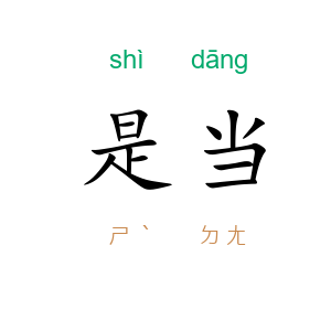 是当
