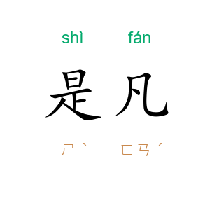 是凡
