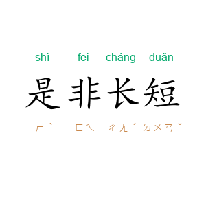 是非长短