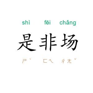 是非场