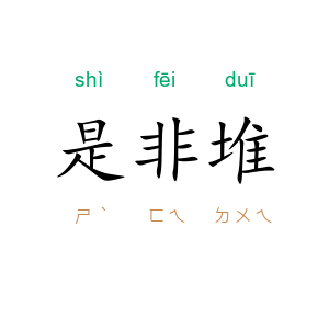 是非堆