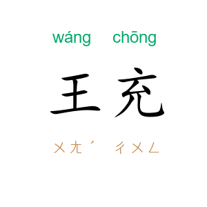 王充