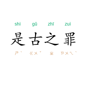 是古之罪