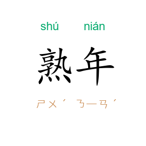 熟年