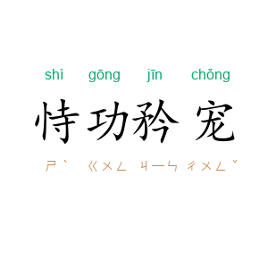 恃功矜宠