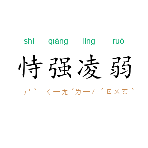 恃强凌弱