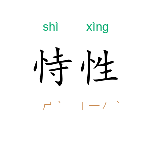恃性