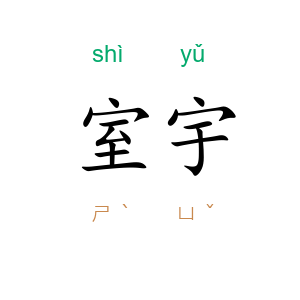 室宇