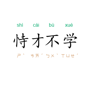恃才不学