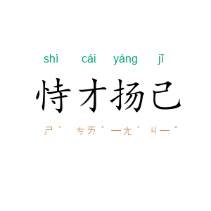 恃才扬己