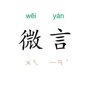 微言