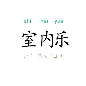 室内乐