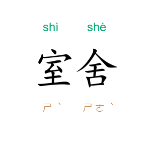室舍