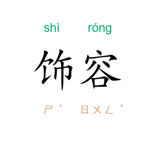 饰容