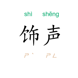 饰声