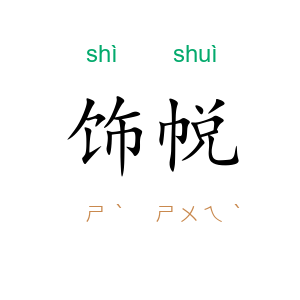 饰帨
