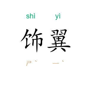饰翼