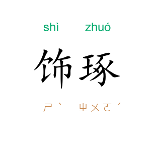 饰琢