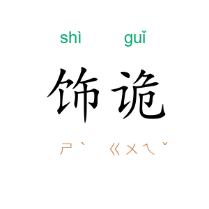 饰诡