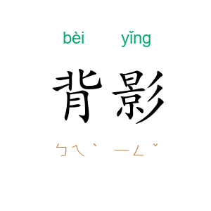 背影