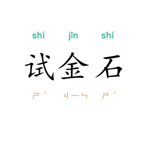 试金石