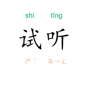 试听