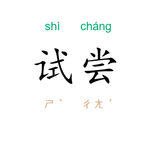 试尝