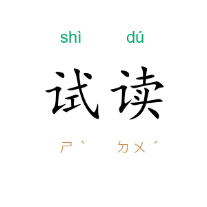 试读