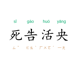 死告活央