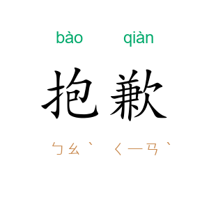 抱歉