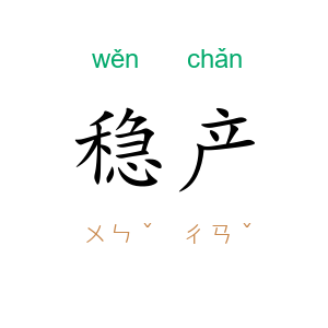 稳产